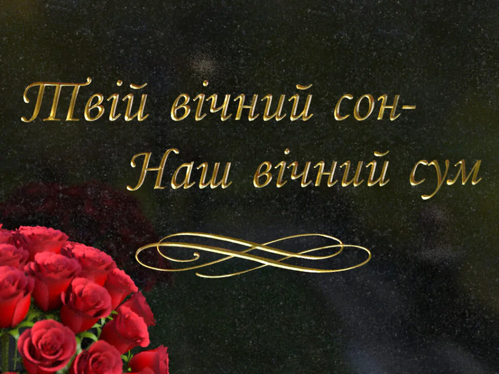 Напис на пам'ятнику